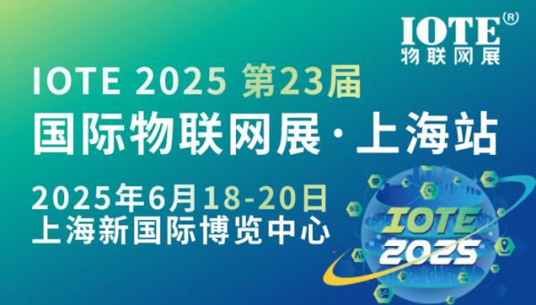 IOTE 2025國際物聯網展·上海站