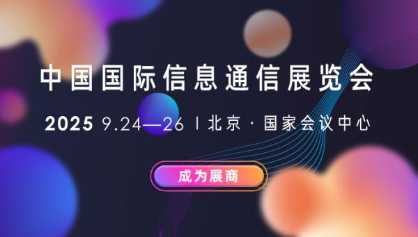 PT EXPO 2025中國國際信息通信展覽會