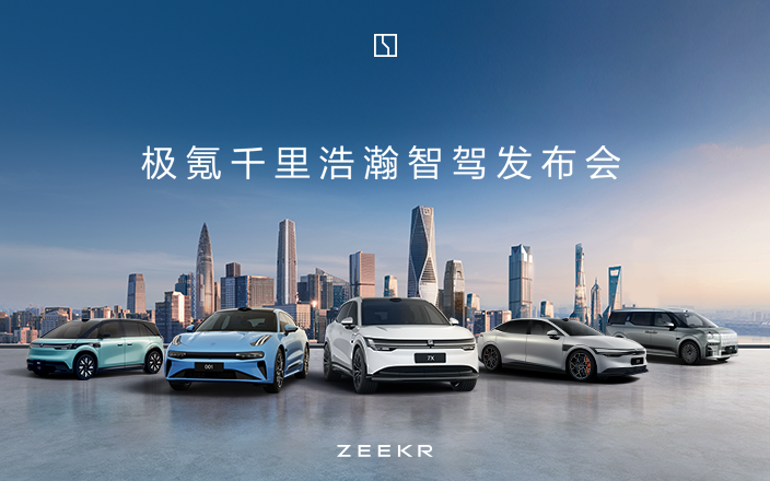 極氪千里浩瀚智駕發(fā)布會