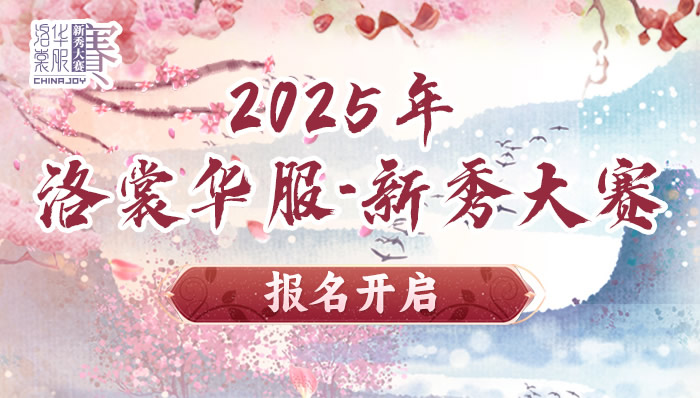 2025 ChinaJoy洛裳華服?新秀大賽報(bào)名開(kāi)啟！