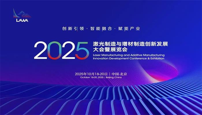 2025激光制造與增材制造創(chuàng)新發(fā)展大會(huì)暨展覽會(huì)第一輪通知