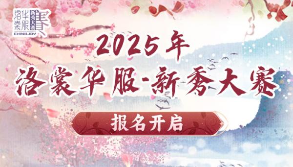 2025 ChinaJoy洛裳華服?新秀大賽報名開啟！