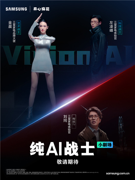 AI喜劇宇宙來襲，看金晨與開心麻花解鎖三星Vision AI新體驗