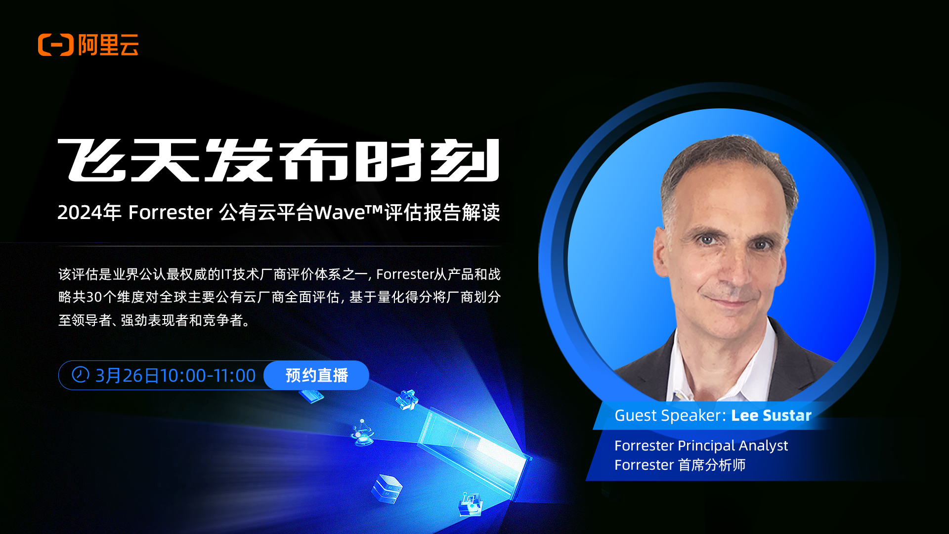 阿里云飛天發(fā)布時刻—— Forrester評估報告解讀