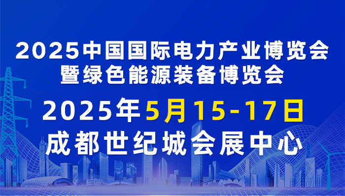 CIPIE2025第二十二屆中國(guó)國(guó)際電力產(chǎn)業(yè)博覽會(huì)暨綠色能源裝備博覽會(huì)