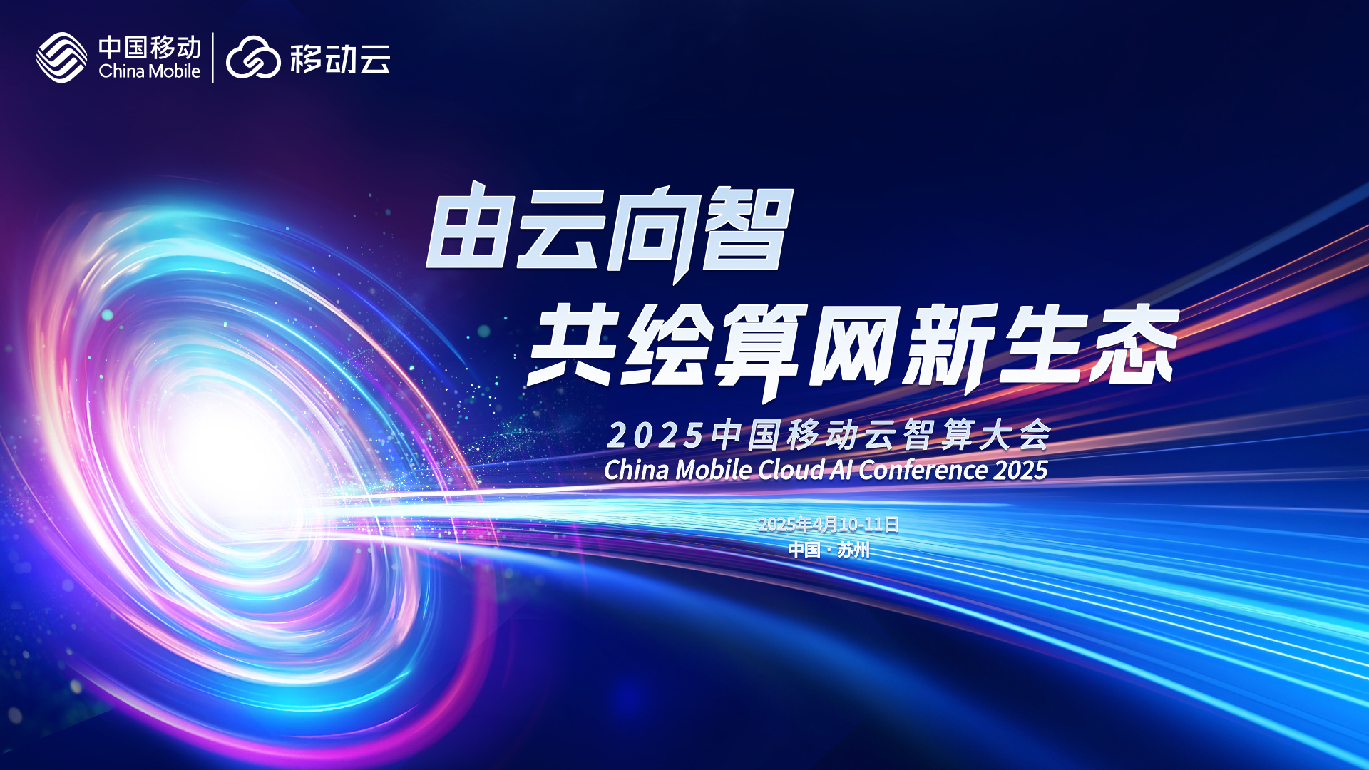 2025中國移動云智算大會