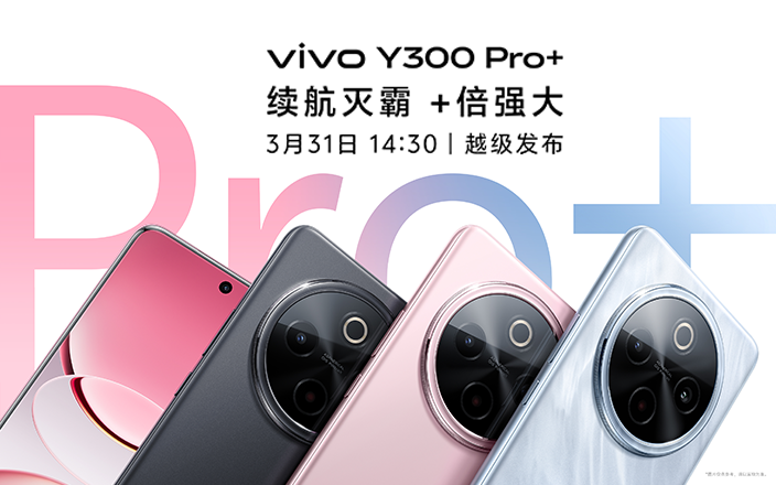 vivo Y300 Pro+新品發(fā)布會(huì)