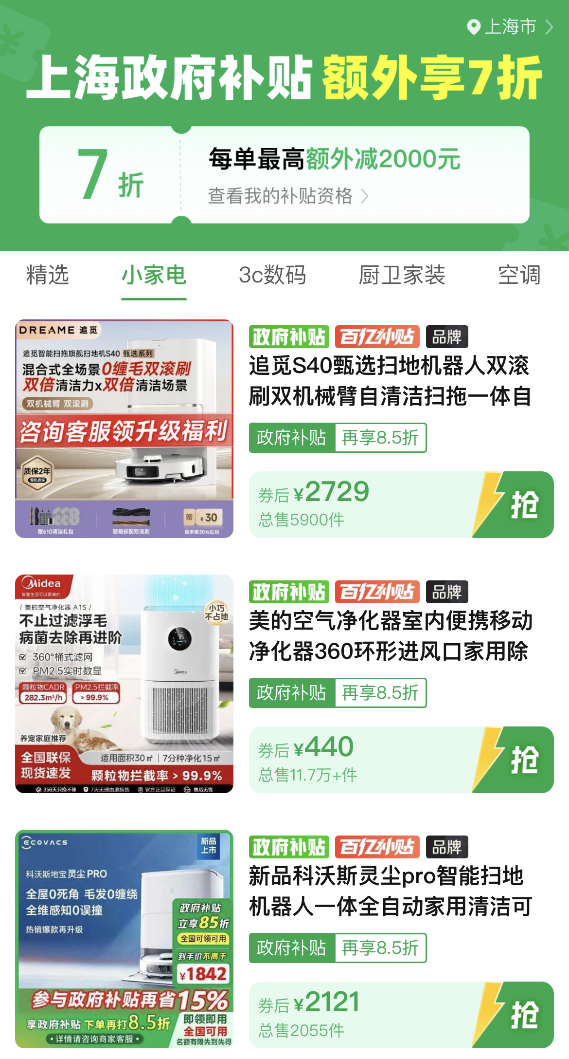 ▲在拼多多“國補(bǔ)”專區(qū)，目前上海等地已可在政府補(bǔ)貼外享“折上折”。.jpg