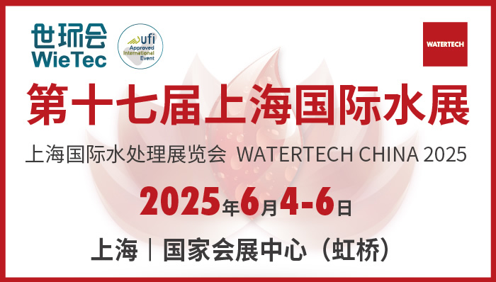 2025第十七屆上海國(guó)際水展 上海國(guó)際水處理展覽會(huì)