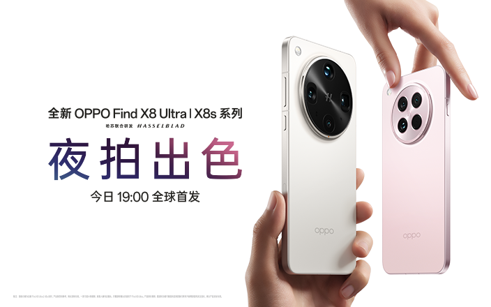 全新 OPPO Find X8 系列暨移動(dòng)智能生態(tài)新品發(fā)布會