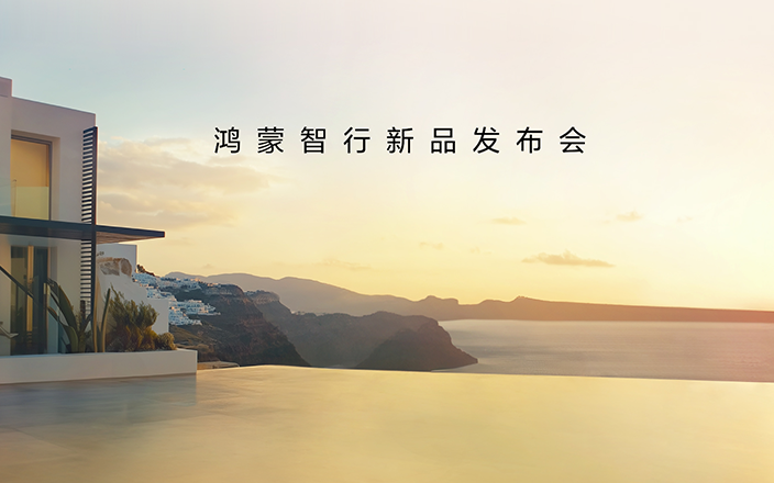 鴻蒙智行新品發(fā)布會(huì)，王牌新品，接踵而來(lái)！