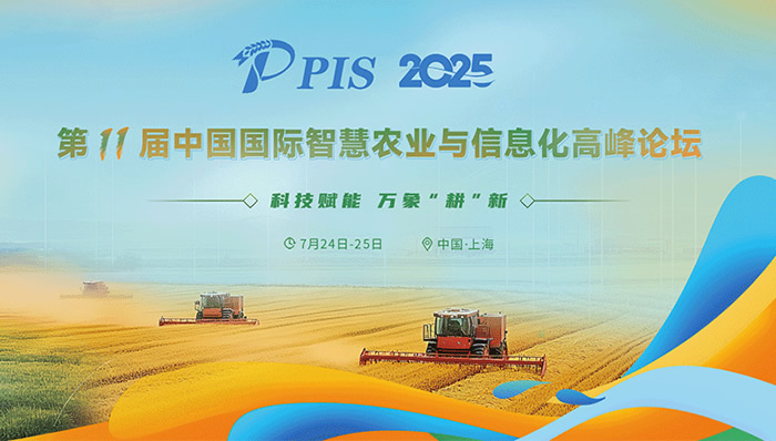 PIS 2025 第十一屆中國(guó)國(guó)際智慧農(nóng)業(yè)與信息化高峰論壇