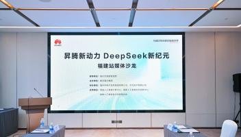 數字福州攜手昇騰、DeepSeek，共繪AI產業(yè)發(fā)展新藍圖