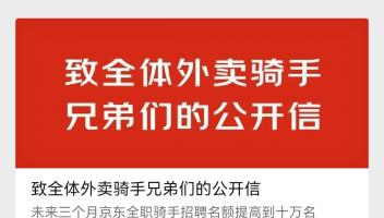 京東譴責競對平臺強迫外賣騎手“二選一”，承諾對超時20分鐘以上訂單免單