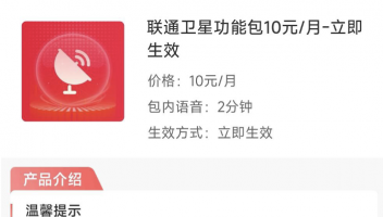 中國聯通測試衛(wèi)星通信業(yè)務：限6省市用戶，2分鐘10元/月