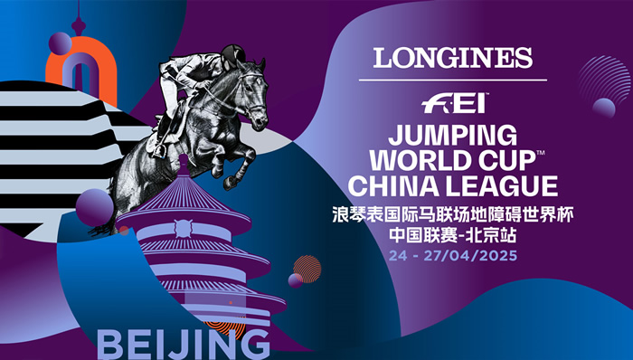 浪琴表國際馬聯(lián)場地障礙世界杯中國聯(lián)賽-北京站4月27日