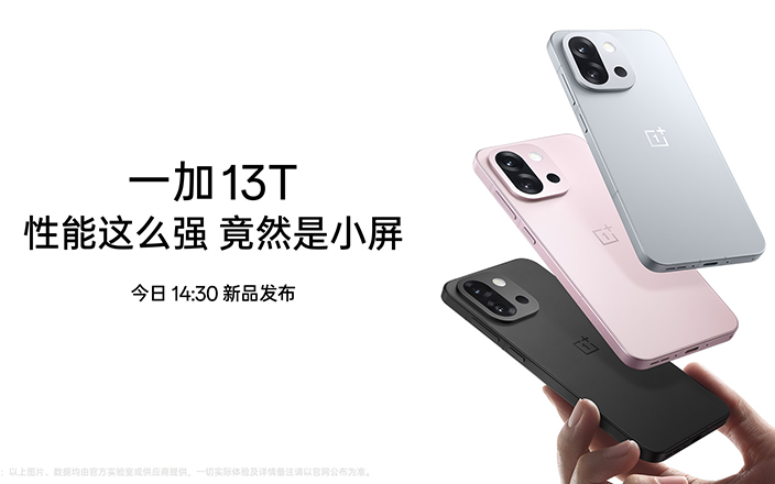 一加 13T 新品發(fā)布會