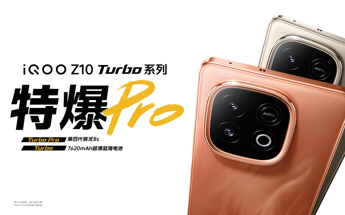 iQOO Z10 Turbo系列新品發(fā)布會(huì)