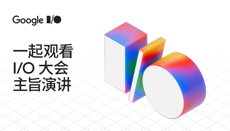 Google I/O 2025 大會主題演講