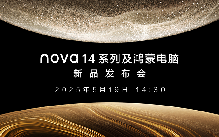 nova14系列及鴻蒙電腦新品發(fā)布會(huì)