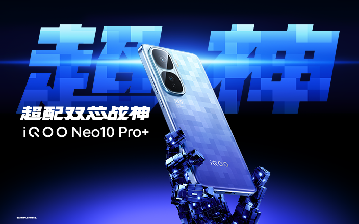 iQOO Neo10 Pro+新品發(fā)布活動(dòng)