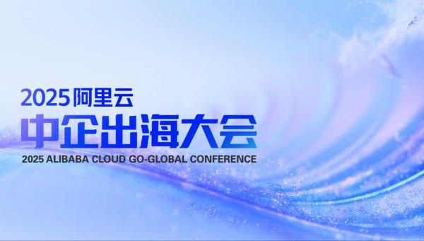 2025阿里云中企出海大會專題
