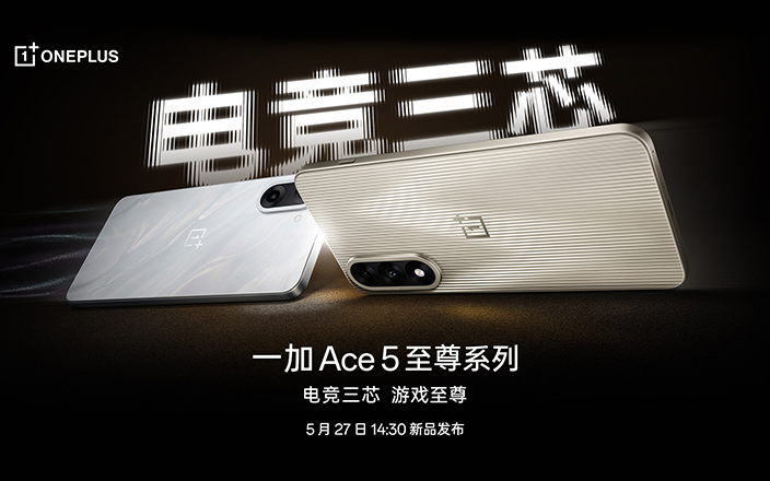 一加 Ace 5 至尊系列新品發(fā)布會(huì)