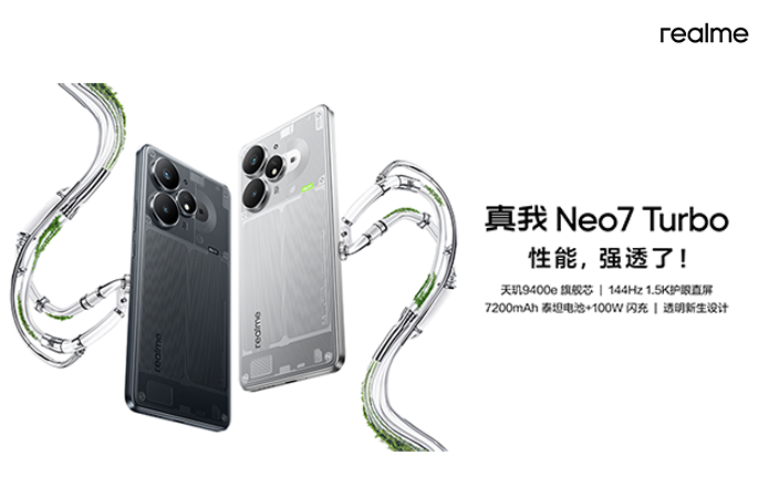 真我Neo7 Turbo發(fā)布會(huì)