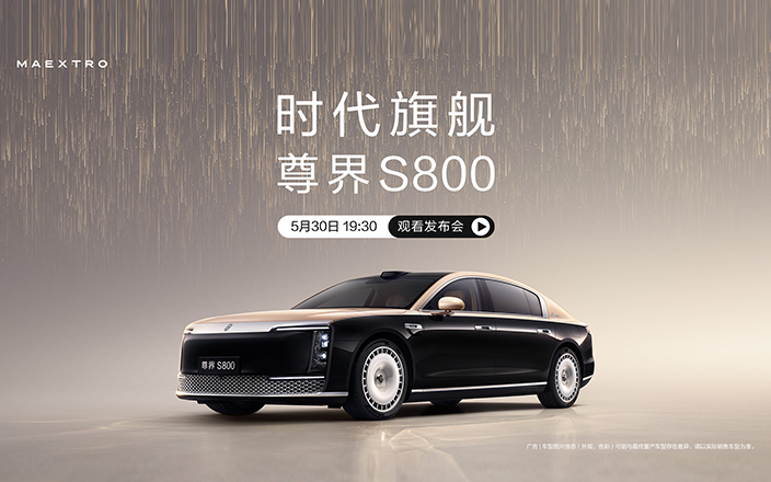 尊界S800發(fā)布會(huì)，時(shí)代旗艦耀世而來(lái)