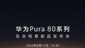 華為Pura 80系列發(fā)布會(huì)定檔，或首發(fā)國產(chǎn)1英寸超大底主攝