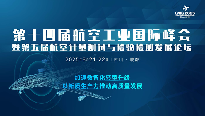 2025第十四屆航空工業(yè)大會暨第五屆航空計量檢測發(fā)展論壇