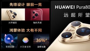 華為Pura 80系列及全場景新品發(fā)布會在滬舉行，多款新品重磅亮相