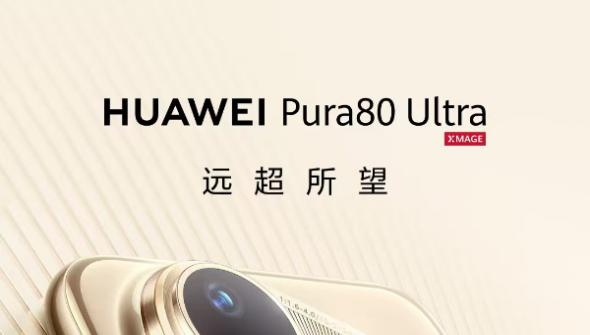 一圖看懂華為Pura 80 Ultra