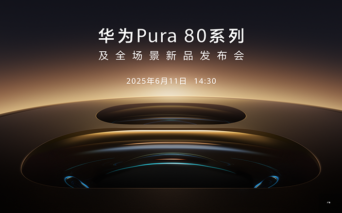 華為Pura 80系列及全場(chǎng)景新品發(fā)布會(huì)