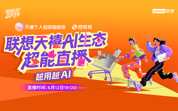 聯(lián)想天禧 AI 生態(tài)超能直播  越用越 AI