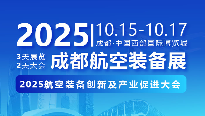 2025航空裝備創(chuàng)新及產(chǎn)業(yè)促進大會暨成都航空裝備展