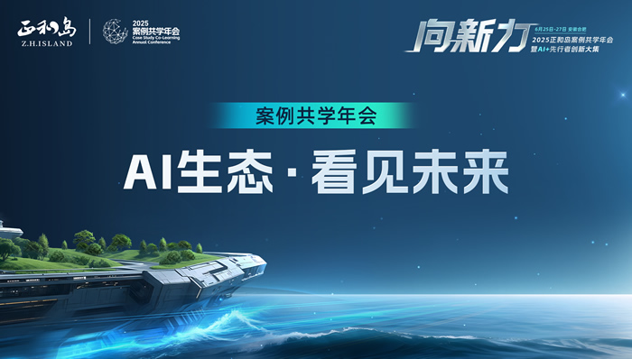 2025正和島案例共學(xué)年會(huì)：AI生態(tài)·看見未來