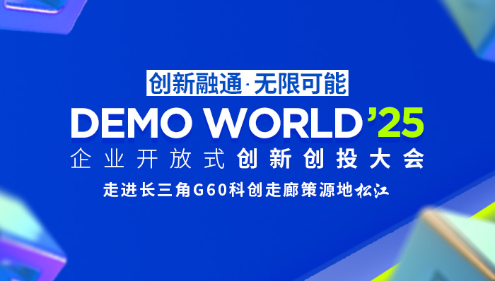 2025 DEMO WORLD企業(yè)開放式創(chuàng)新創(chuàng)投大會