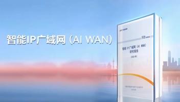 中國(guó)信通院提出AI WAN目標(biāo)架構(gòu)，運(yùn)營(yíng)商IP廣域網(wǎng)價(jià)值變現(xiàn)迎契機(jī)