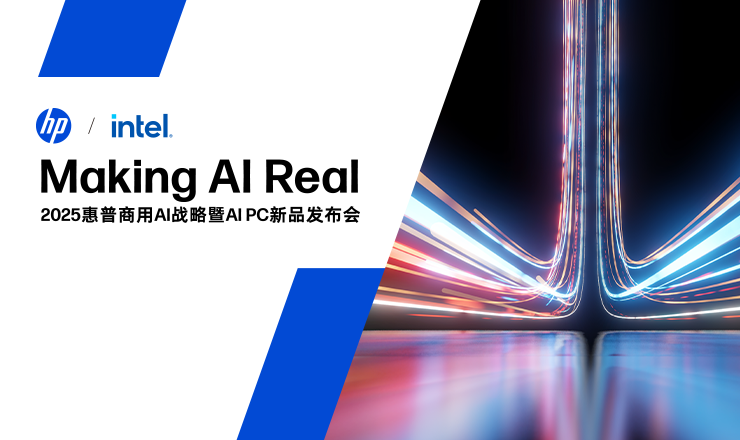2025惠普商用AI戰(zhàn)略暨AI PC新品發(fā)布會(huì)