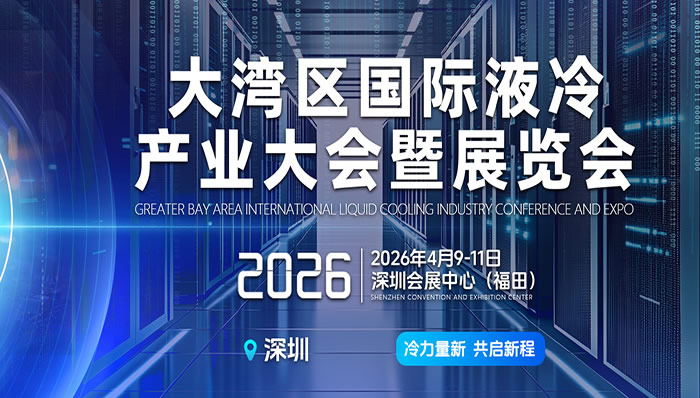 2026大灣區(qū)國際液冷產(chǎn)業(yè)大會暨展覽會將于2026年04月9日-11日深圳會展中心(福田)召開