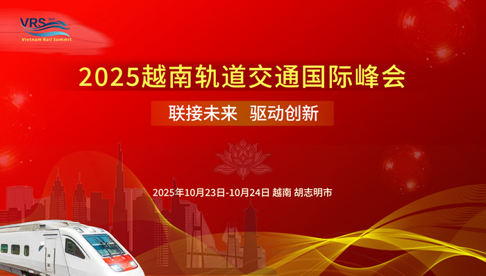 2025 越南軌道交通國際會議