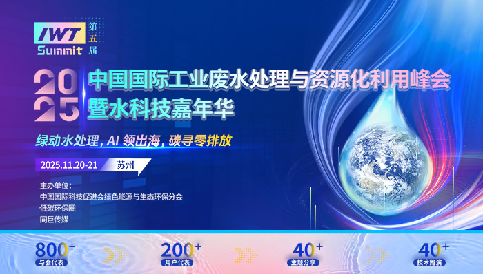 2025中國國際工業(yè)廢水處理與資源化利用峰會暨水科技嘉年華