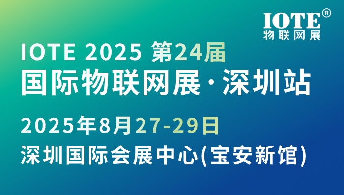 IOTE 2025 第二十四屆國際物聯(lián)網(wǎng)展·深圳站