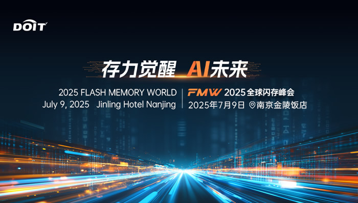 2025全球閃存峰會