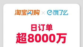 即時零售風云再起：淘寶閃購日訂單超8000萬，日活用戶超2億