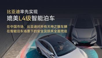 比亞迪宣布率先實現(xiàn)媲美L4級智能泊車，官方承諾為安全兜底