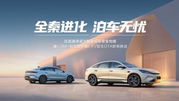 比亞迪承諾為智能泊車安全兜底后，秦L率先OTA引領(lǐng)泊車安心時(shí)代