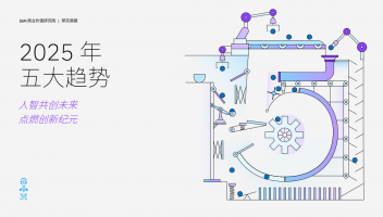 IBM&牛津經濟研究院發(fā)布2025年五大趨勢：人智共創(chuàng)未來點燃創(chuàng)新紀元