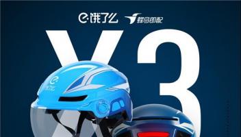 餓了么推出AI智能頭盔X3，全面提升外賣騎手工作體驗